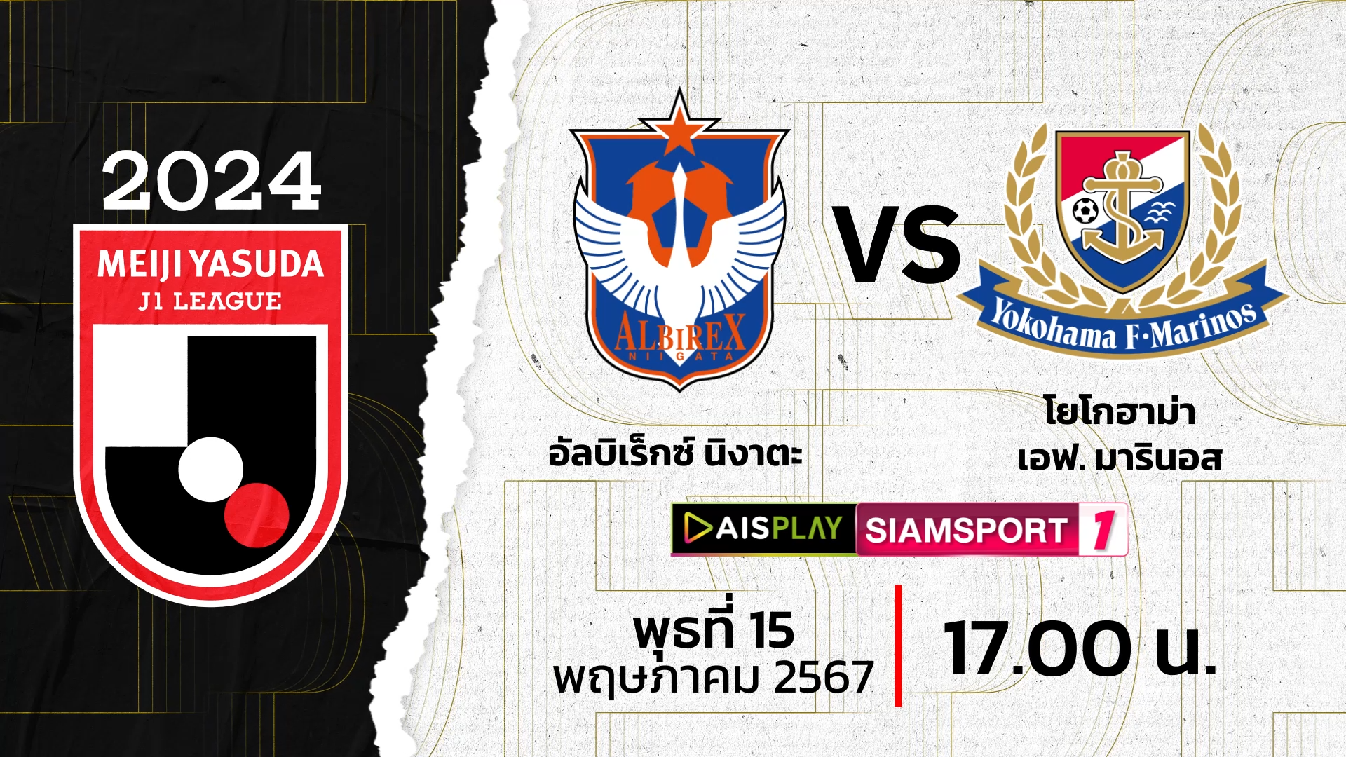 ชมสดที่นี่! AIS PLAY ช่อง Siamsport 1 ถ่ายทอดสดเจลีก อัลบิเร็กซ์ นิงะตะ พบ โยโกฮาม่า เอฟ. มารินอส