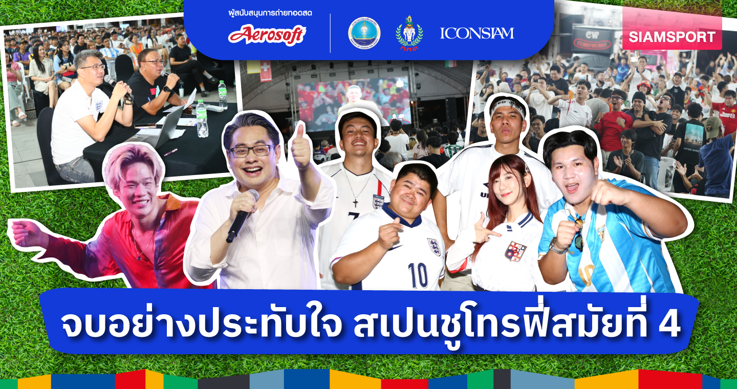 จบแบบได้ใจ ไม่หักปากกาเซียน ‘เชียร์กัน มันส์ขึ้น’ ศึกยูโรรอบชิงฯ  สเปนชูโทรฟี่สมัยที่ 4 