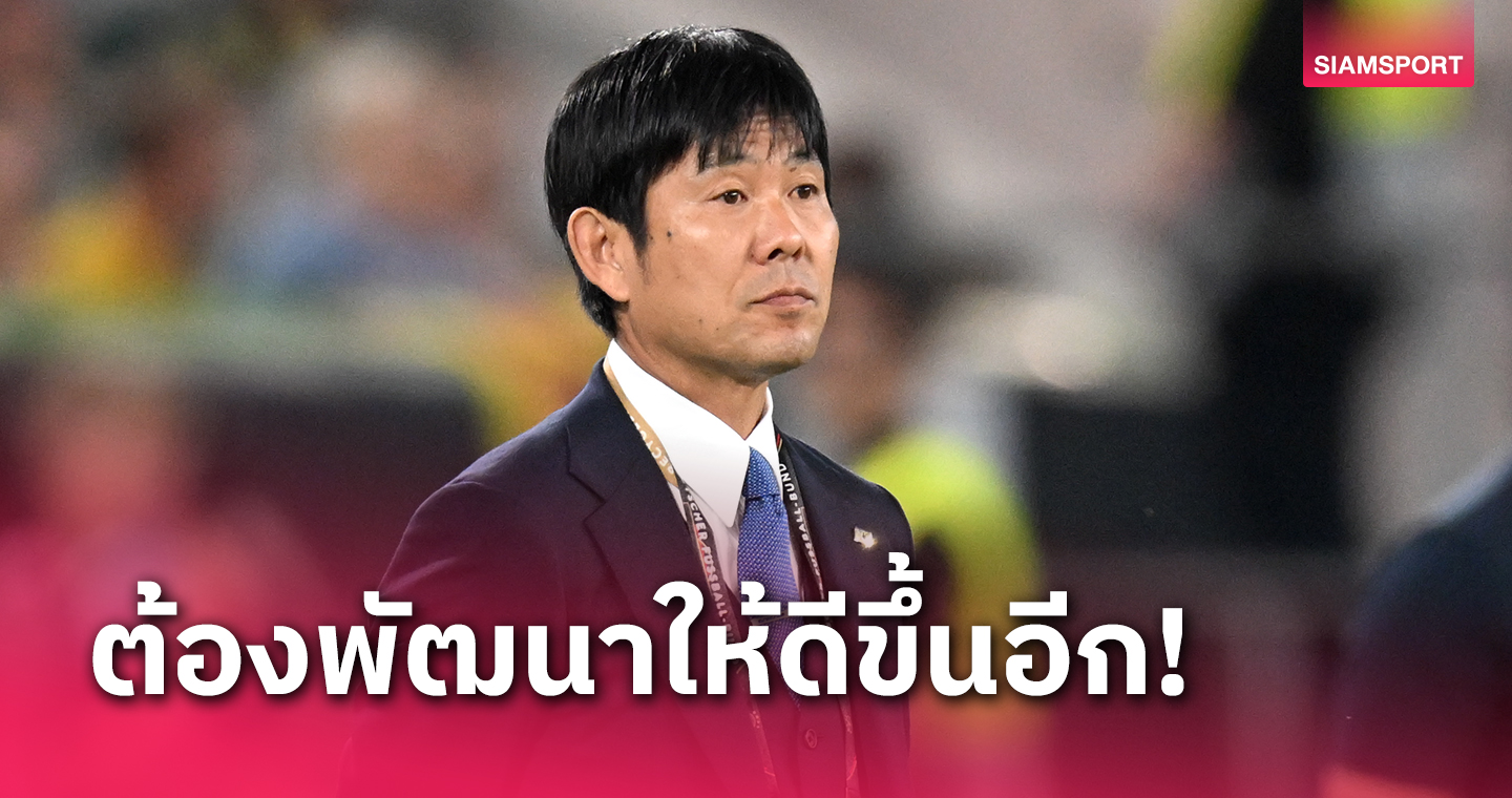 ก่อนศึกเอเชี่ยน คัพ! ฮาจิเมะ โมริยาสึ ชี้ ญี่ปุ่นยังต้องพัฒนาอีกแม้ชนะ เยอรมนี ได้