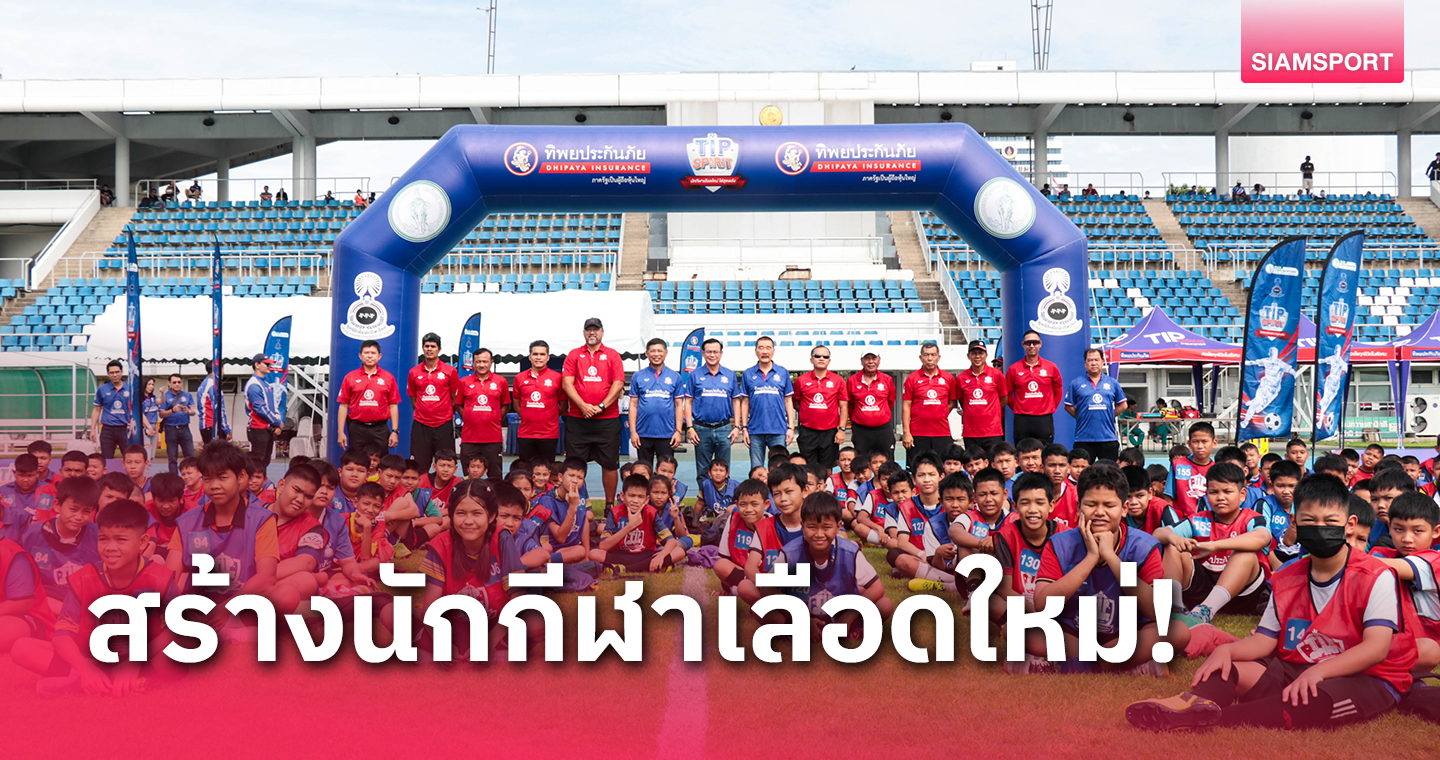 สุดคึกคักเยาวชนกว่า300 คนตบเท้าร่วมโครงการ TIP SPIRITสนามที่ 1