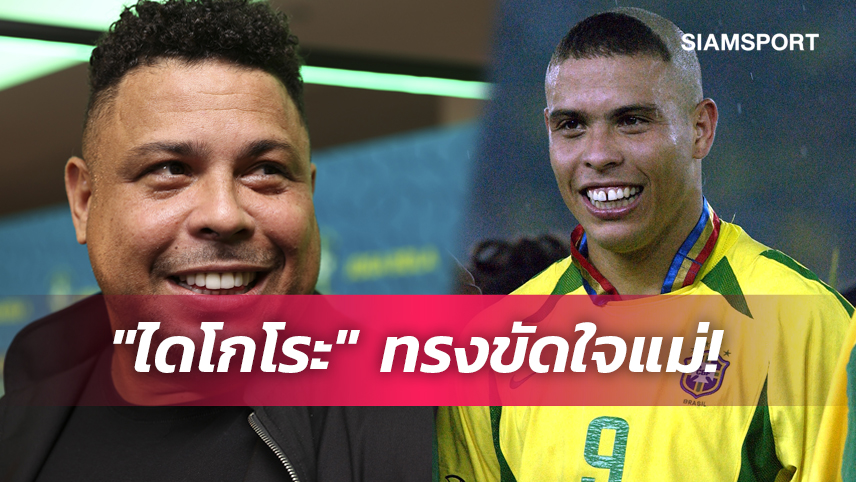 2 ทศวรรษมิเคยลืม! โรนัลโด้ ขอโทษแม่ทั่วโลกกับทรงผมสุดฮอตปี 2002