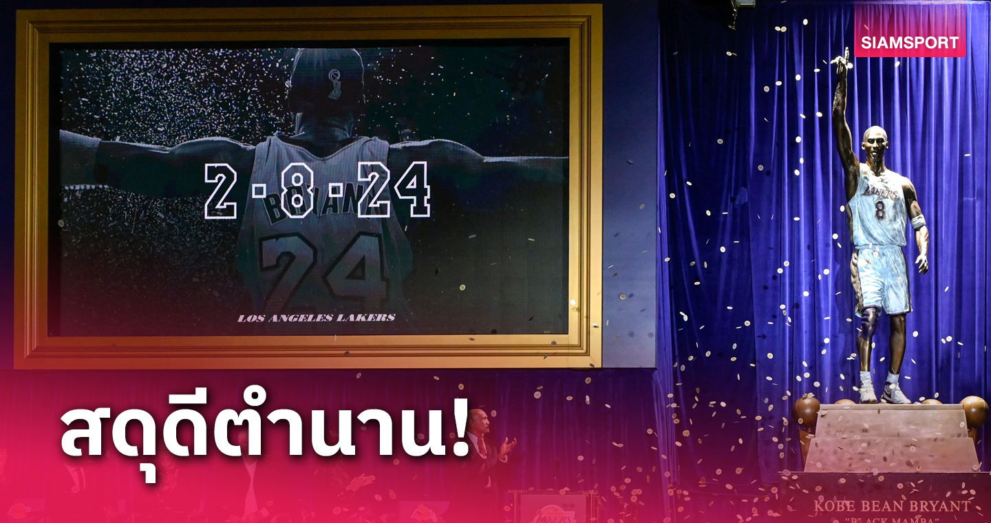 แด่ตำนาน!เลเกอร์ส เปิดตัวรูปปั้น โคบี้ ไบรอันท์ (มีคลิป)