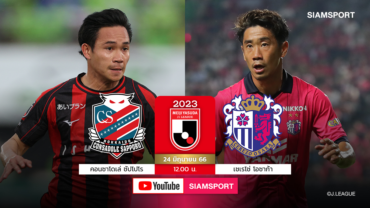 Siamsport Youtubeสด!"สุภโชค"จ่อประเดิมตัวจริงให้คอนซะเปิดรังดวลเซเรโซ่