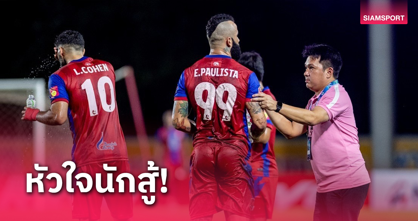 โค้ชสันติโล่ง ตราด เอฟซี ล้มท่าเรือปลดล็อกคว้าชัยเกมแรก