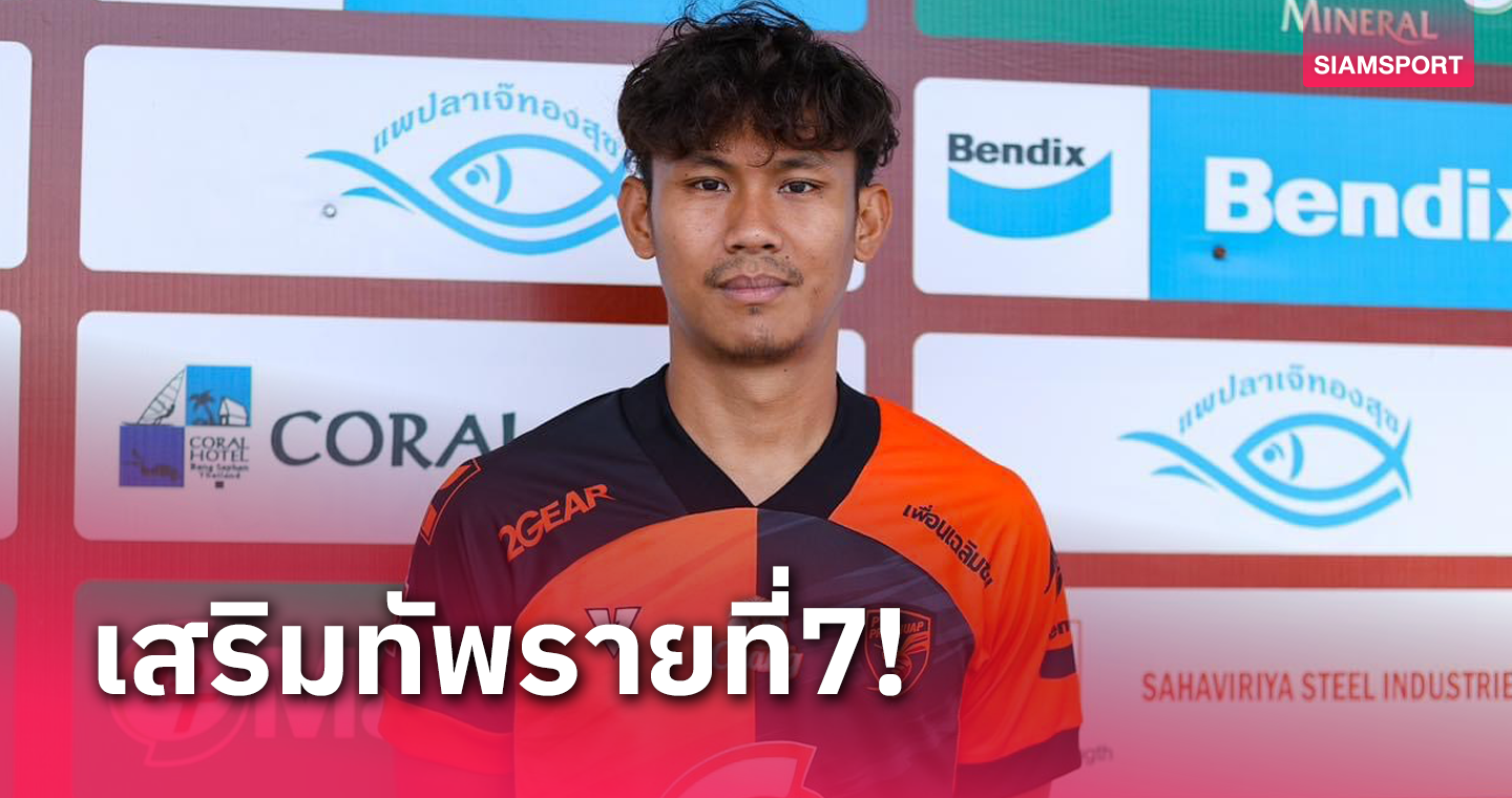 สู่ประตูแดนใต้!พีที ประจวบ ปิดดีล คว้า เจนรบ สำเภาดี ร่วมทัพ 