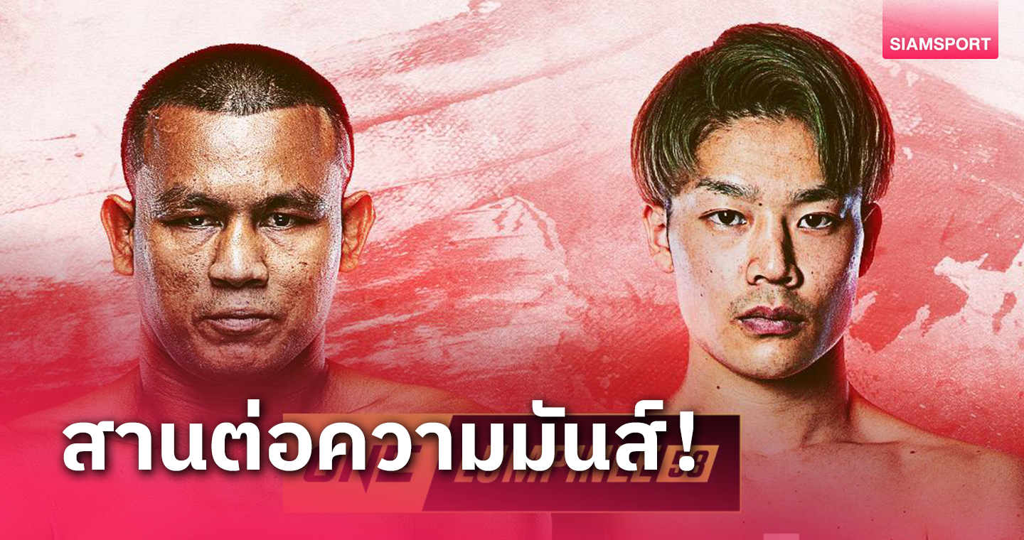 "เสกสรร" ประชันเดือดมวยหนุ่ม "ยูทาโร อาซาฮี" ศึก ONE ลุมพินี 58