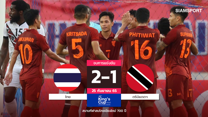 ช้างศึกซิวที่3! สุภโชคแก้ตัวปั่นโค้งๆ นำชัยทีมชาติไทยอัดตรินิแดดฯ2-1 