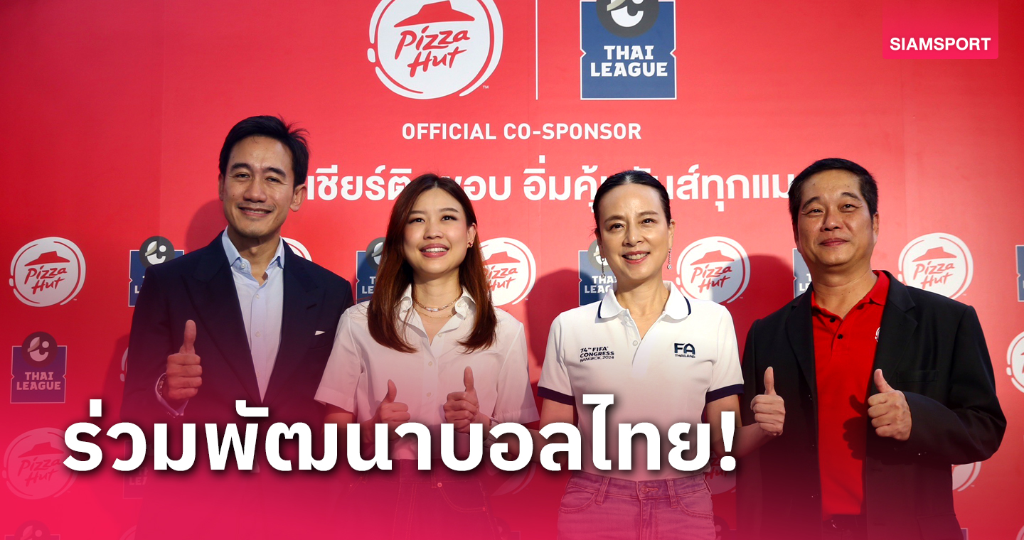 "มาดามแป้ง" ขอบคุณ Pizza Hut สนับสนุนไทยลีก-มีแคมเปญให้แฟนบอล