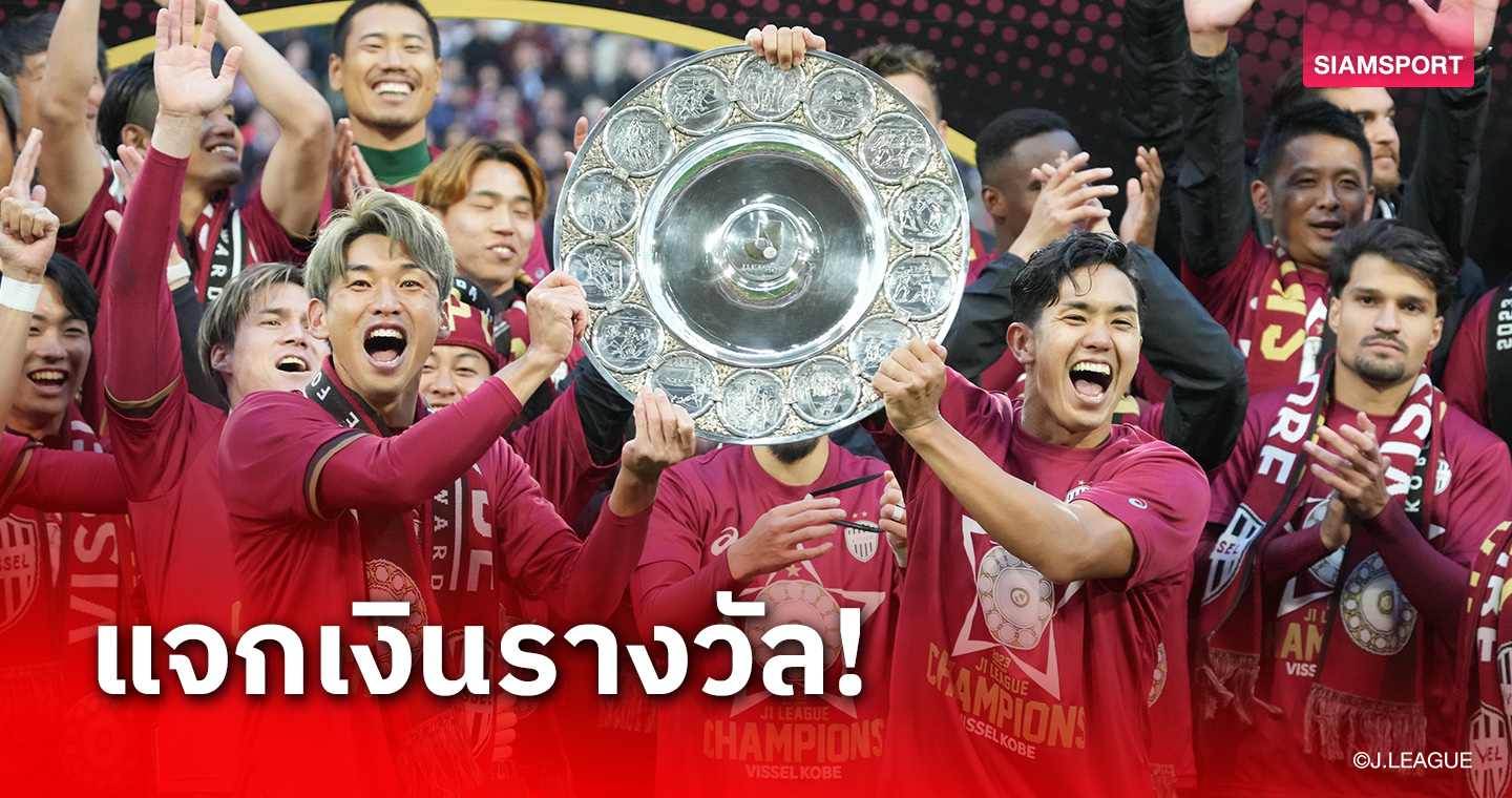 เจลีกแจกเงินรางวัล 390 ล้าน ให้ 9 สโมสร