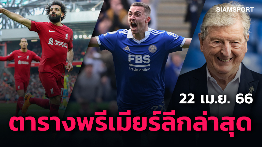 ลิเวอร์พูล อันดับขยับ, เลสเตอร์ พ้นโซนแดง สรุปผลพรีเมียร์ลีก อัปเดตตารางคะแนนพรีเมียร์ลีกล่าสุด