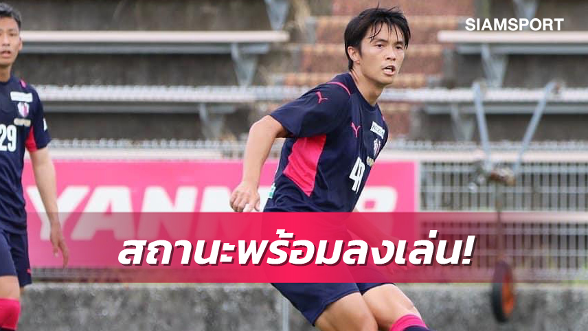 2กลางหลักเจ็บ! โคกิคุ อัพเดตสถานการณ์ เชาว์วัฒน์