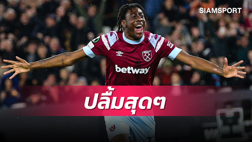 วันนี้ที่รอคอย!หอกดาวรุ่งปลื้มซัดประตูช่วย เวสต์แฮม ถลุงคู่แข่ง