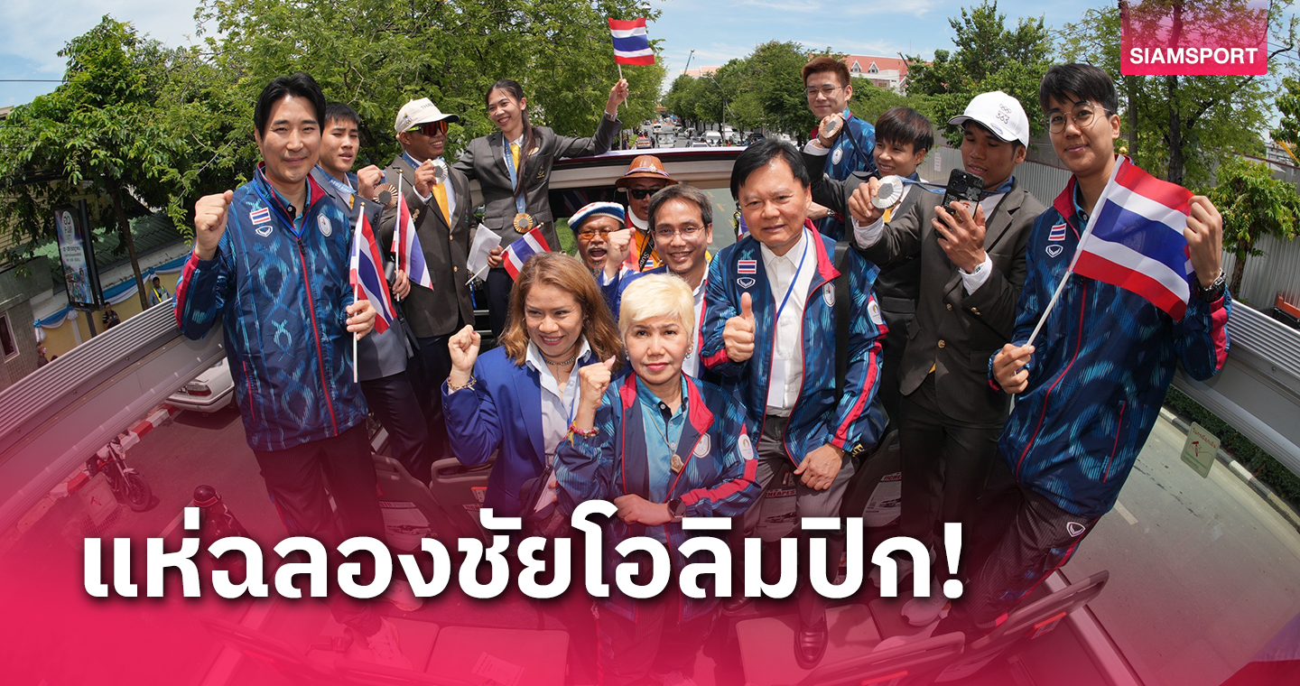 แห่ใหญ่ทัพโอลิมปิกไทย แฟนกีฬารอต้อนรับร่วมฉลองความสำเร็จ 