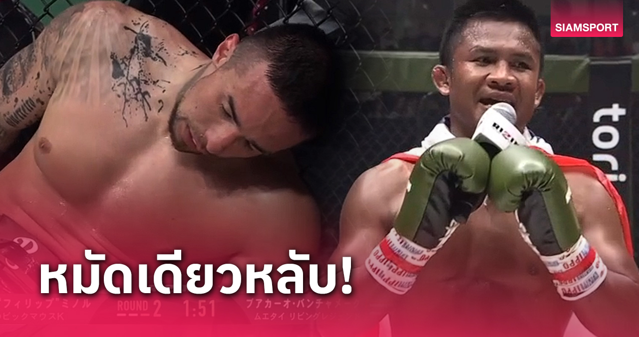 "บัวขาว" บุกน็อก คิมูระ มวยเจ้าถิ่น จนหลับคากรง ศึก RIZIN LANDMARK 9 (มีคลิป)