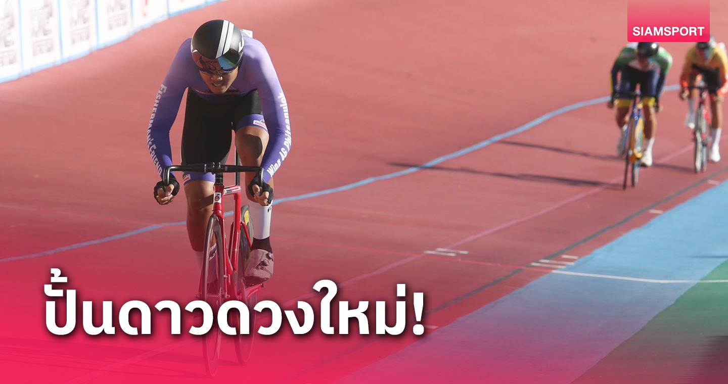  ศึกสองล้อลู่ ปทท. สนามที่ 1 เฟ้นดาวรุ่งลุยซีเกมส์ที่ไทย เริ่มชิง 7 มิ.ย.นี้ 