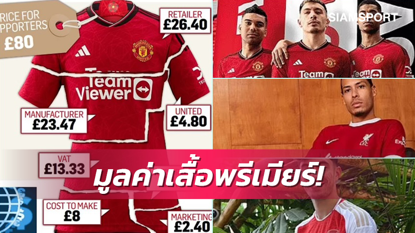 ต้นทุนหลักร้อย!เผยข้อมูลเสื้อแท้ทีมพรีเมียร์ลีก 1 ตัว ใครได้เท่าไหร่บ้าง?!