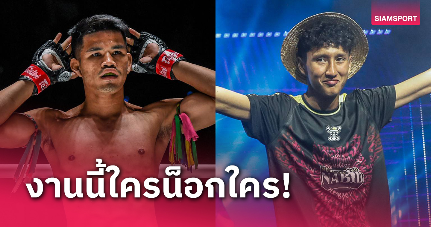 ดุดันไม่แพ้กัน นักรบ แฟร์เท็กซ์  พร้อมปะทะ นาบิล อานาน ศึก ONE ลุมพินี 