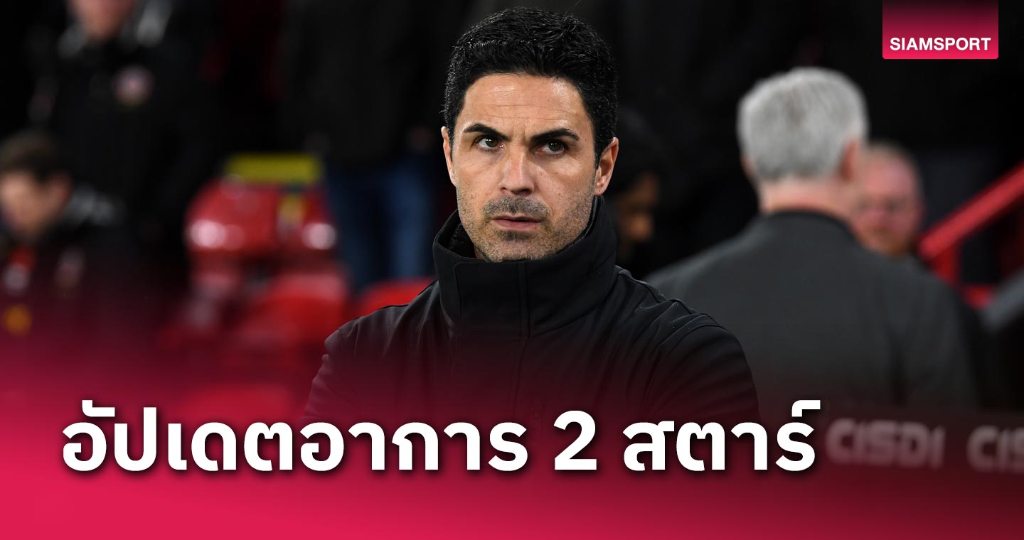 แฟนปืนลุ้น! มิเกล อาร์เตต้า อัปเดตอาการ 2 สตาร์ อาร์เซน่อล หลังยำ เชฟฟิลด์ ยูไนเต็ด