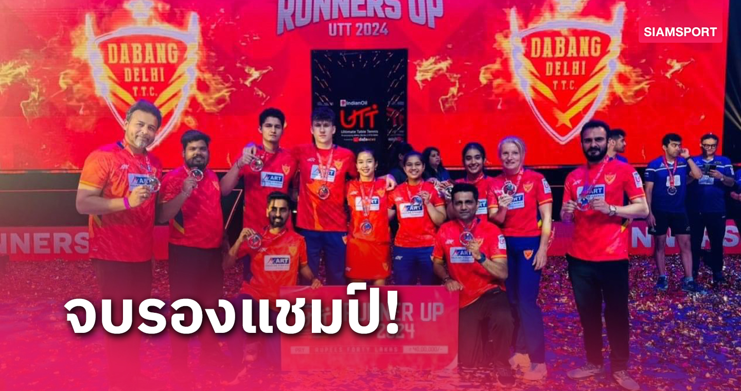 ทิพย์-อรวรรณ พาต้นสังกัดคว้ารองแชมป์ลีกปิงปองอัลติเมตอินเดีย