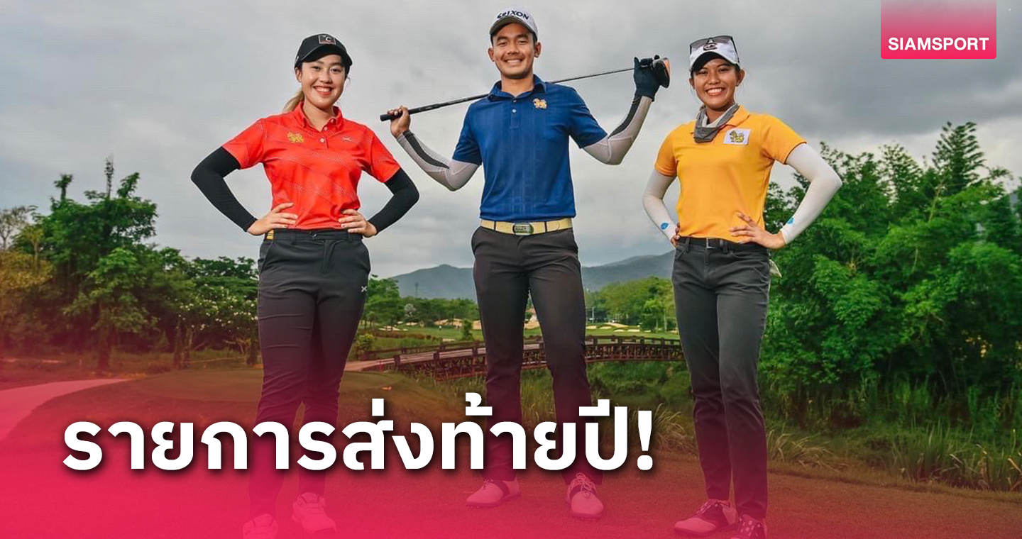 สวิงไทยแลนด์มิกซ์ "เดอะ ลาสต์ แดนซ์" ชิง 5 ล้านวันที่ 21-24 กันยายน นี้