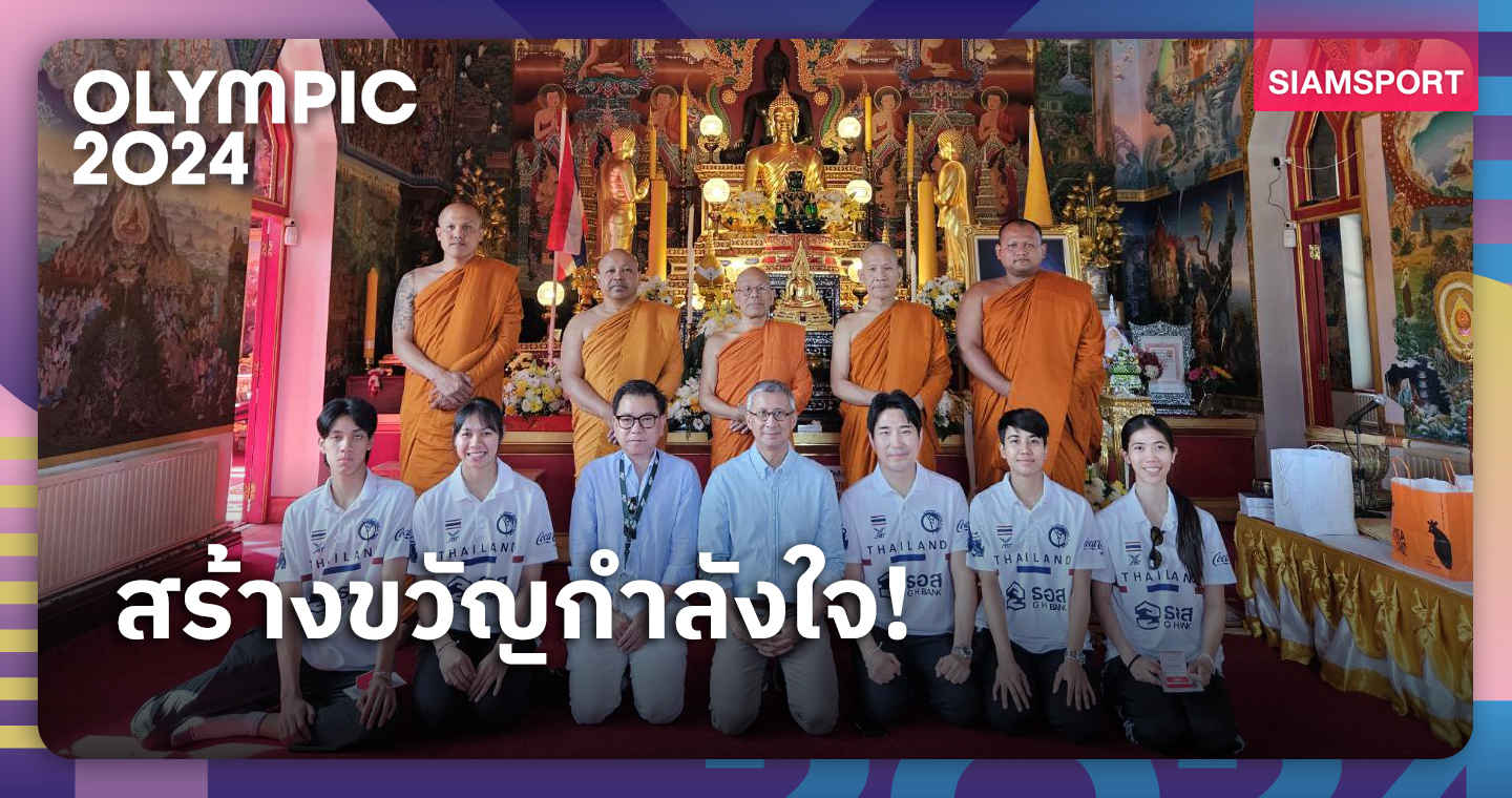 3 จอมเตะไหว้พระวัดดังเมืองผู้ดี ก่อนบินล่าเหรียญโอลิมปิกปารีส 