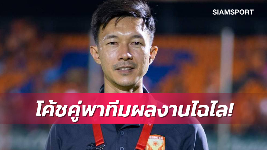 "โค้ชลัค"เชื่อระบบโค้ชคู่พาจบสุโขทัยไม่เกินที่7ดีเดย์12มิ.ย.เข้าแคมป์ซ้อม