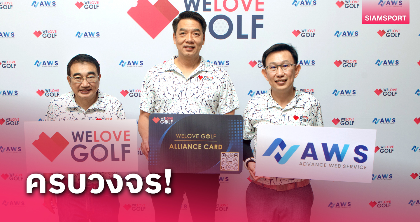 AWS ปั้นแพลทฟอร์ม "WELOVEGOLF"จับมือสนามกอล์ฟทั่วไทย