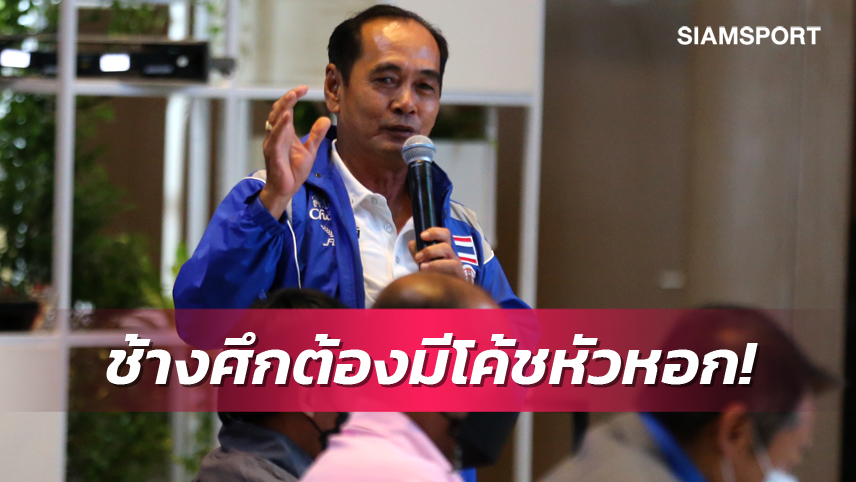 โค้ชผู้สร้าง "ธีรศิลป์ แนะ ทีมชาติไทย ต้องมีโค้ชกองหน้า