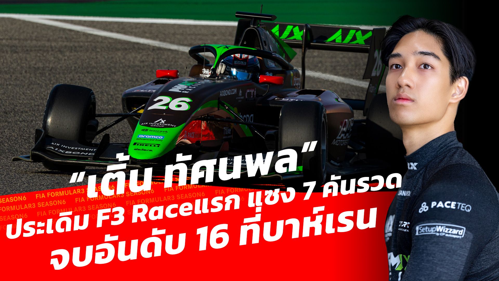 "เติ้น-ทัศน์นพล" แซง 7 คันรวด คว้าอันดับ 16 ประเดิมสนามแรก F3 Sprint Raceที่บาห์เรน