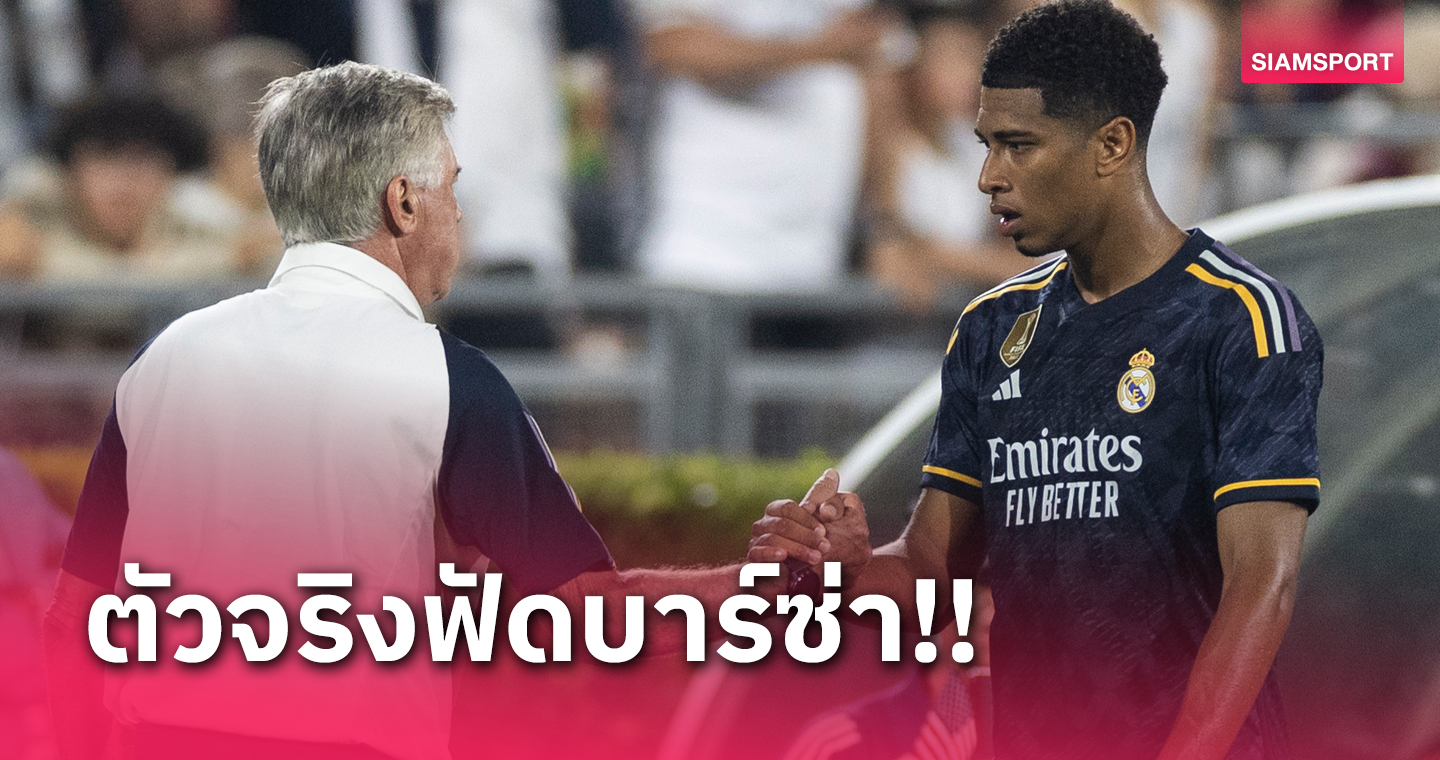 แฟน เรอัล มาดริด ไม่ต้องห่วง! คาร์โล อันเชลอตติ ยัน จู๊ด เบลลิงแฮม ตัวจริงฟัด บาร์เซโลน่า