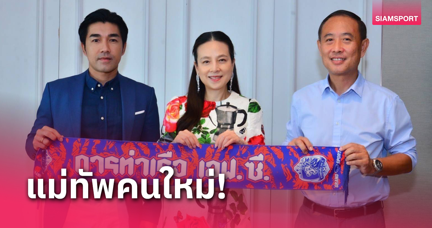 ไม่รอช้า! มาดามแป้งปิดดีลตั้ง "โค้ชอ้น" คุมท่าเรือ,"เสี่ยแมน"นั่งผู้จัดการทีม