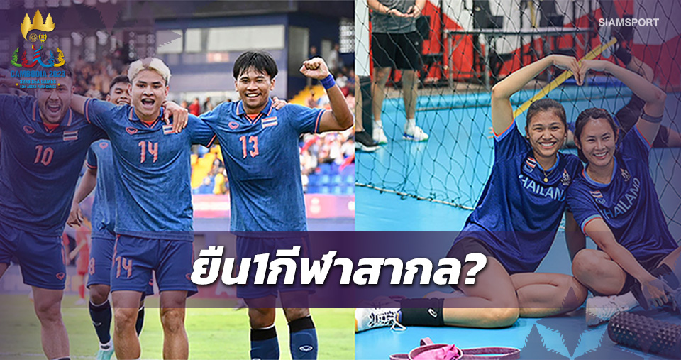 ไทยทวงเจ้ากีฬาสากลซีเกมส์2023"บอล-ตะกร้อ-วอลเลย์บอล"กีฬาศักดิ์ศรีแพ้ไม่ได้