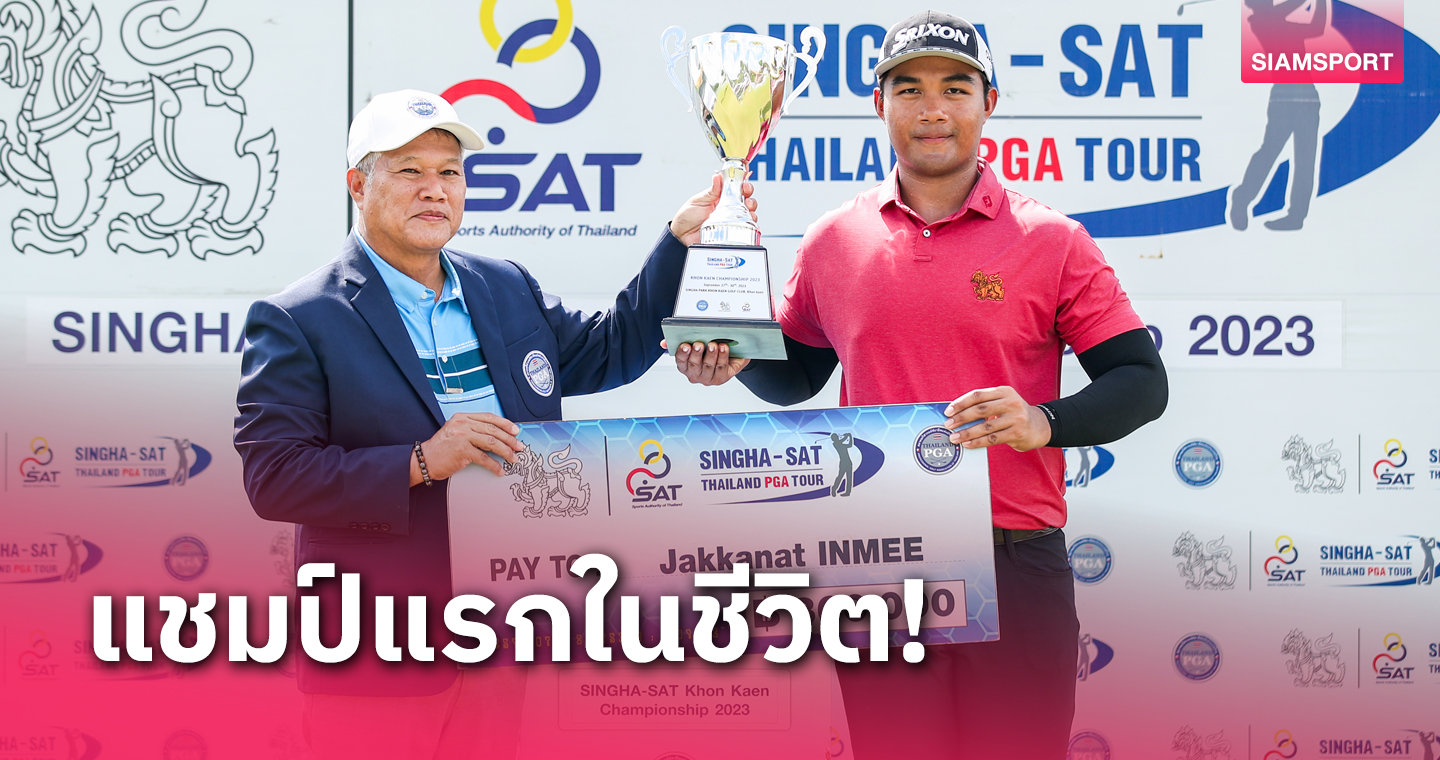  "จักรนาถ"ซิวแชมป์ไทยแลนด์พีจีเอทัวร์รายการแรกแมตช์ปิดซีซั่น