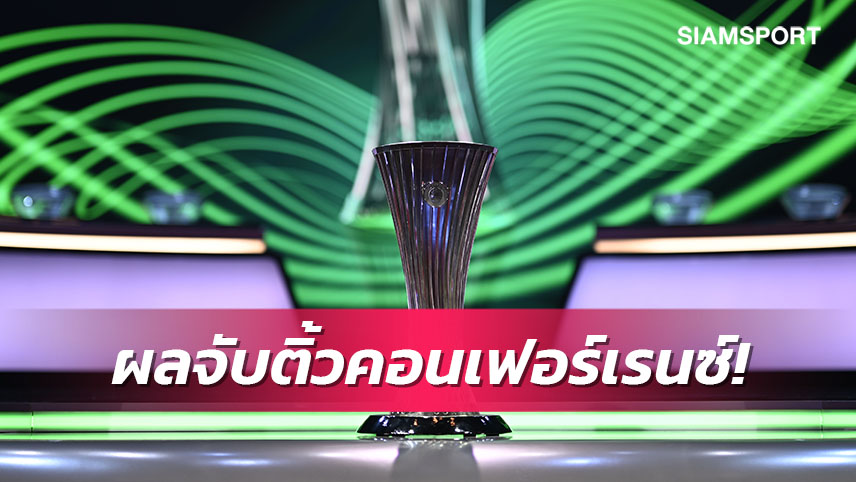 ลาซิโองานเบาหวิว! สรุปผลจับติ้วเพลย์ออฟ คอนเฟอร์เรนซ์ลีก