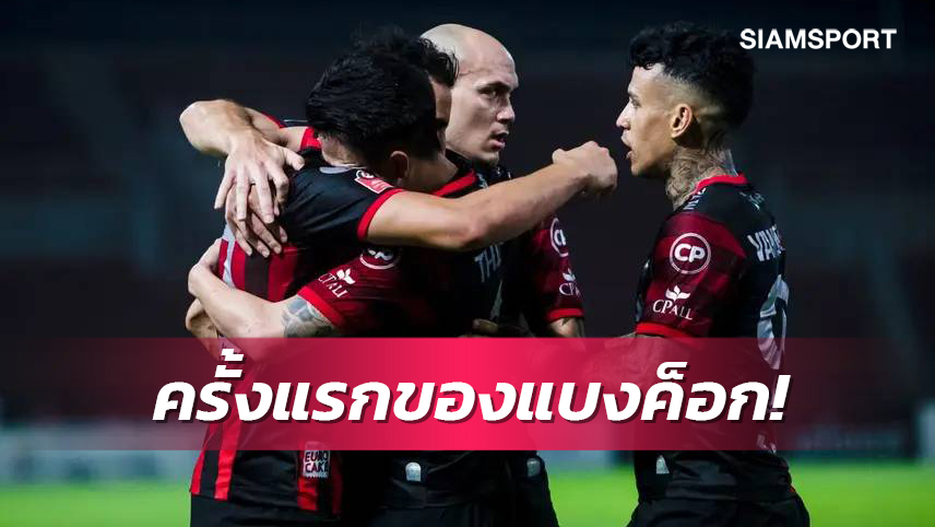 ต้องการแค่ 3 แต้ม!  แบงค็อก การันตีประวัติศาสตร์หน้าใหม่