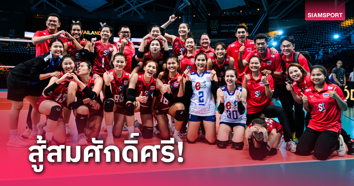 วอลเลย์บอลหญิงไทย หืดขึ้นคอ ปราบโคลอมเบียสุดมันส์ ส่งท้ายคัดโอลิมปิก 