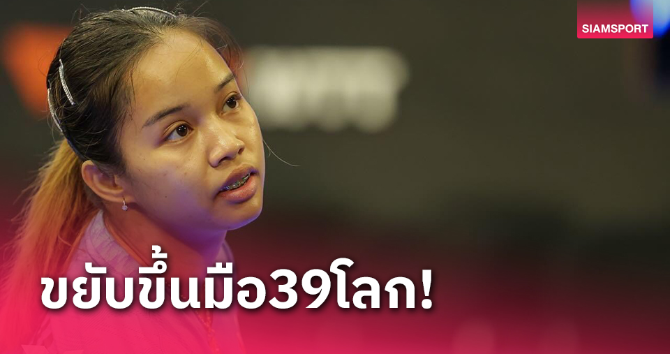 "อรวรรณ"ทะยาน14ขั้นรั้งมือ39ของโลกดีสุดในชีวิต