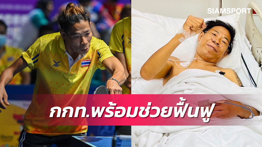 กกท. ห่วงใย "เต๋า" เตรียมใช้ "วิทย์กีฬา" ฟื้นฟูช่วยเหลือหายป่วย