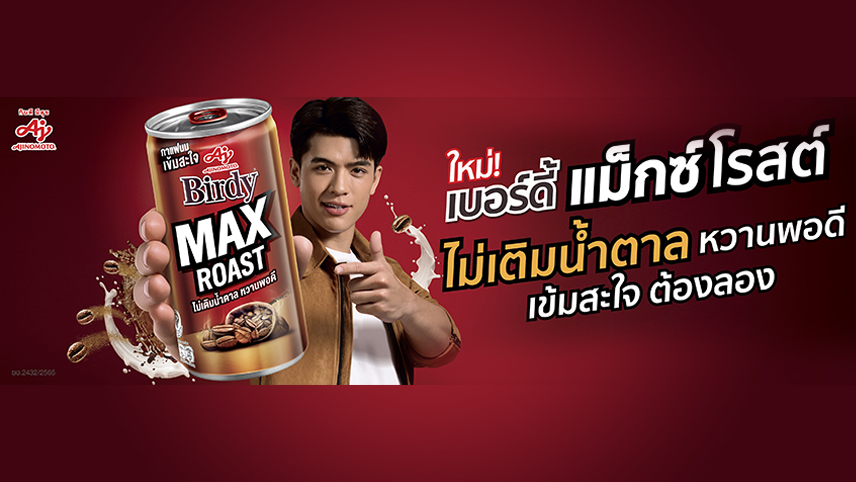 เปิดตัวใหม่! “เบอร์ดี้ แม็กซ์ โรสต์” กาแฟนม ไม่เติมน้ำตาล หวานพอดี ครั้งแรกของวงการกาแฟ