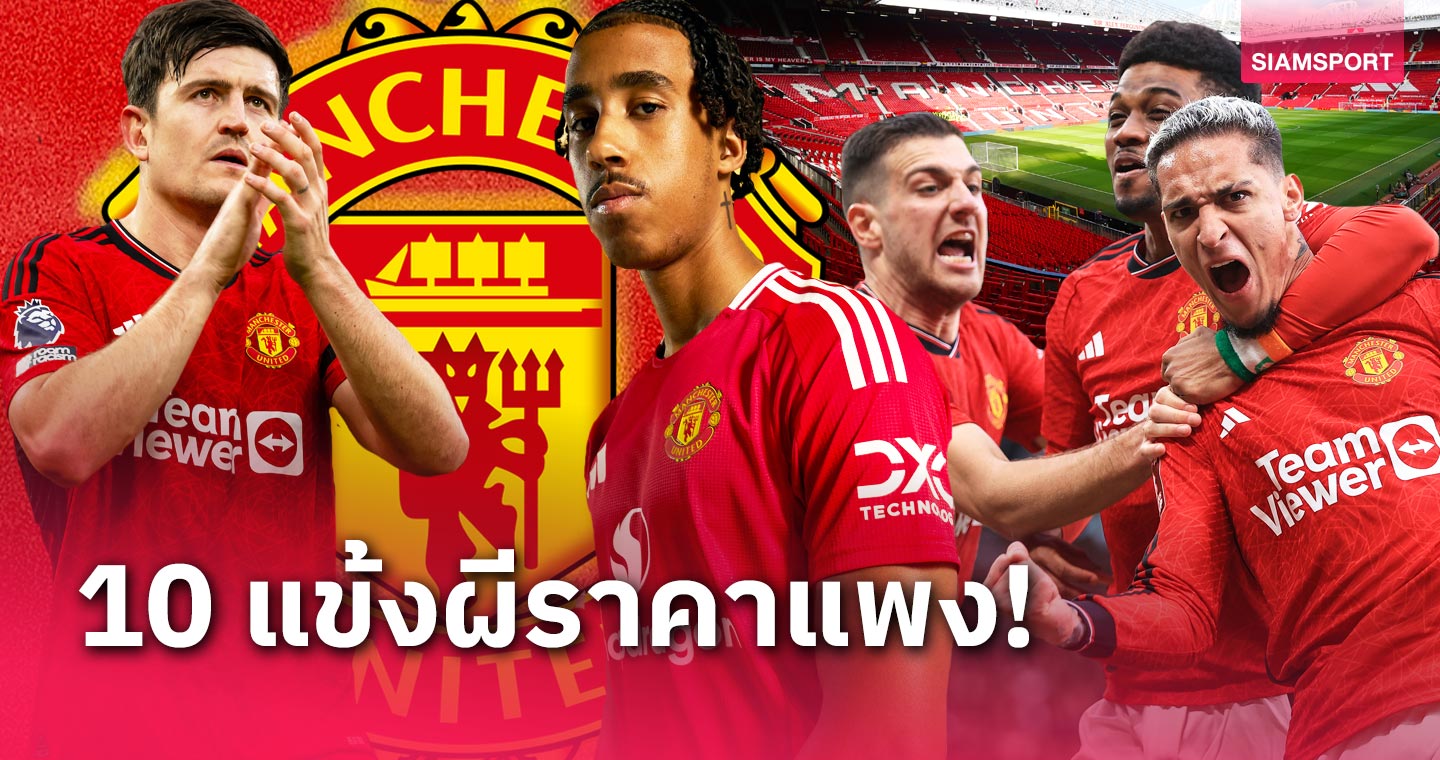 เลนี่ โยโร่ ติดโผ! 10 นักเตะ แมนยู ค่าตัวแพงที่สุด