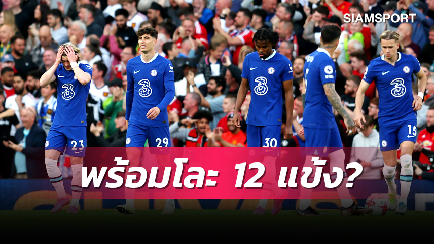 ยกเครื่องเต็มสูบ! เชลซี พร้อมโละ 12 แข้งสร้างทีมใหม่ยุค "พอช"