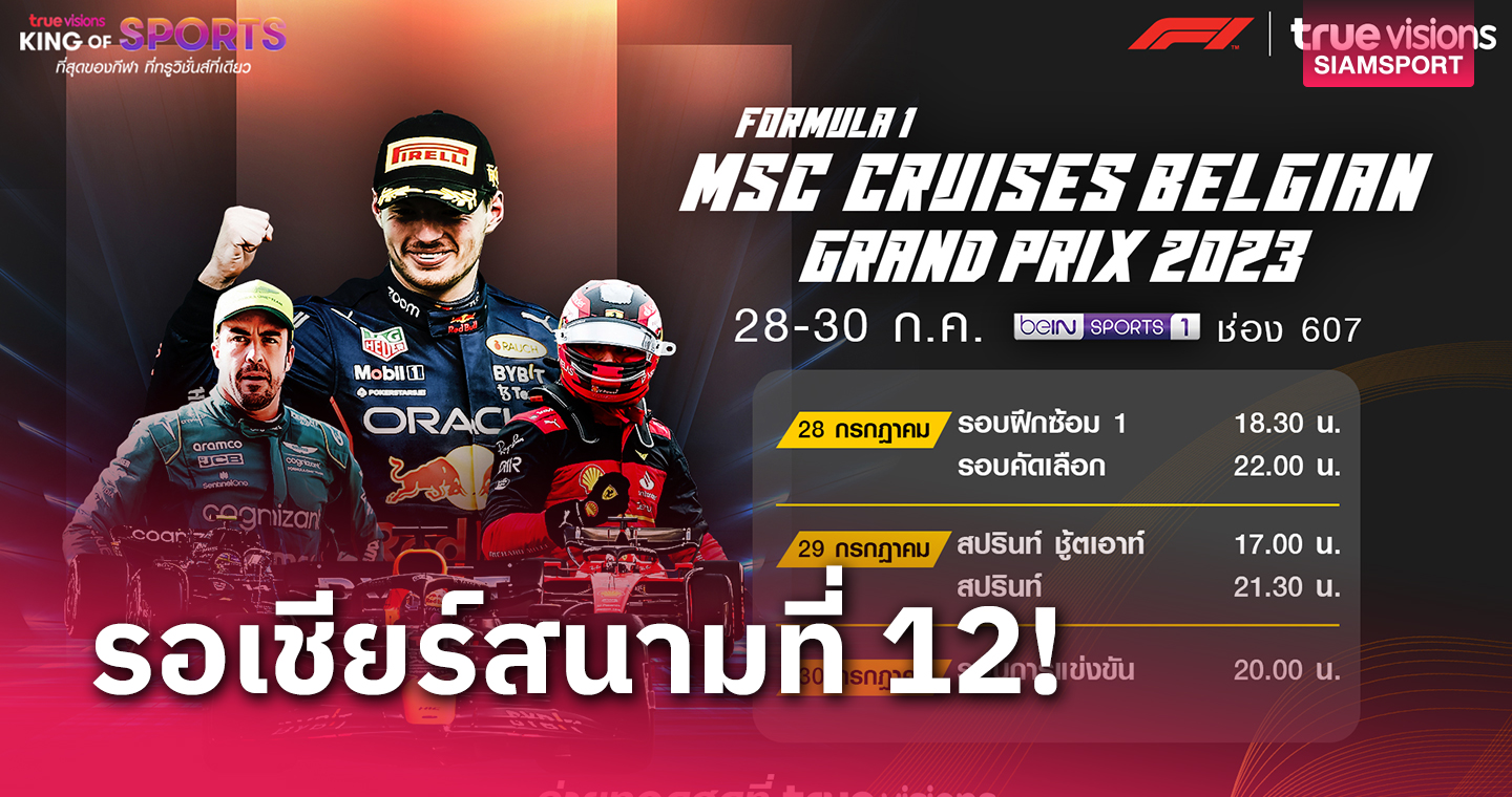 เตรียมยิงสด เอฟวัน เบลเยียม กรังด์ปรีซ์ เริ่ม 28 ก.ค.นี้ทางทรูวิชั่นส์ 