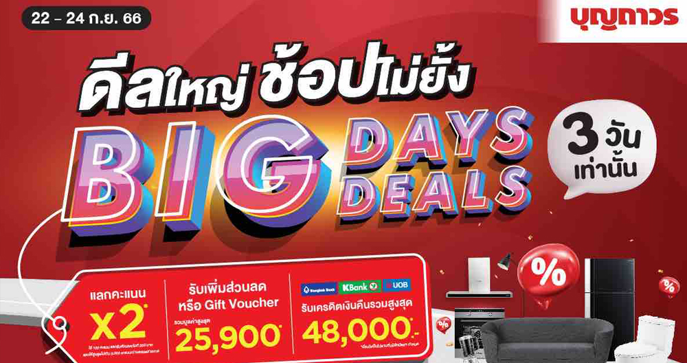 บุญถาวร จัดโปรโมชั่น Big Days Big Deals จัดเต็มดีลใหญ่ ช้อปไม่ยั้ง 3 วัน ทุกสาขา