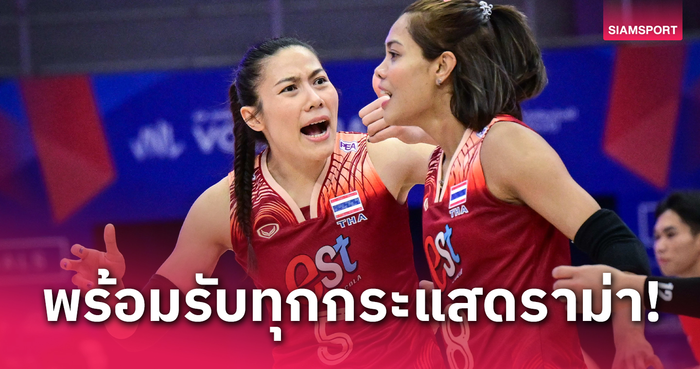 "แนน-เพียว" น้อมรับทุกคำวิจารณ์หลังวอลเลย์บอลหญิงเนชั่นส์ ลีก รอบไฟนอลส์ 