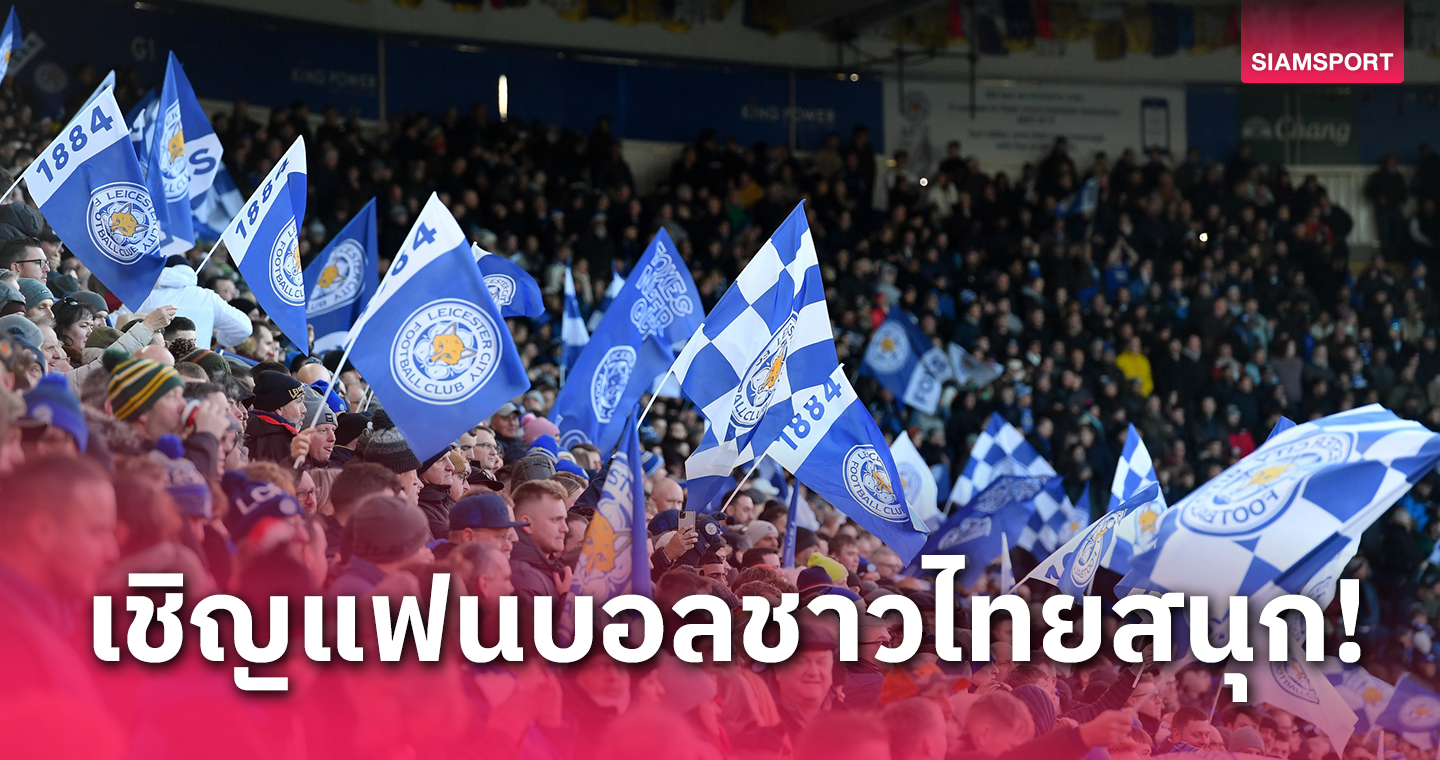 เลสเตอร์เตรียมจัดกิจกรรม LCFC LIVE สุดเฟสติวัล 5 วันที่เมืองไทย