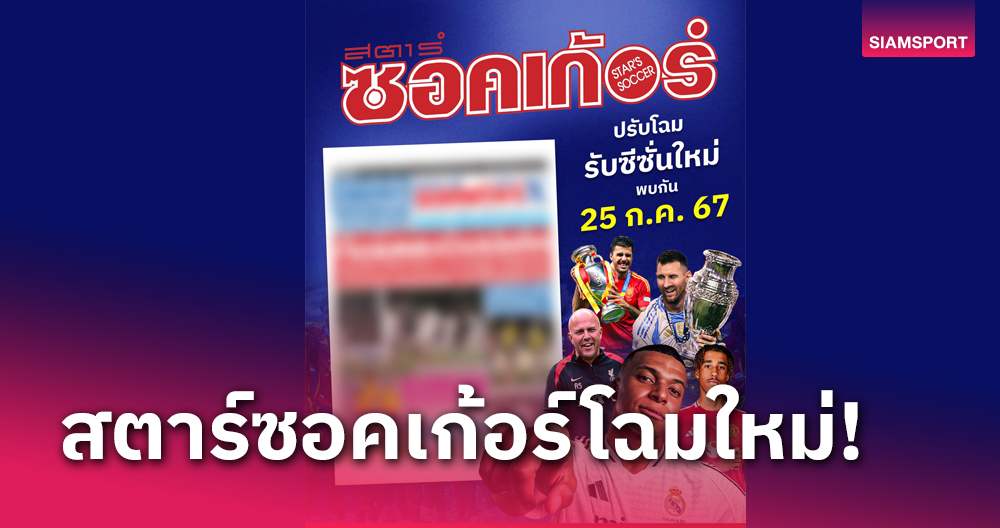 พบกันเช้าวันที่ 25 ก.ค.! สตาร์ซอคเก้อร์ปรับโฉมต้อนรับฤดูกาลใหม่