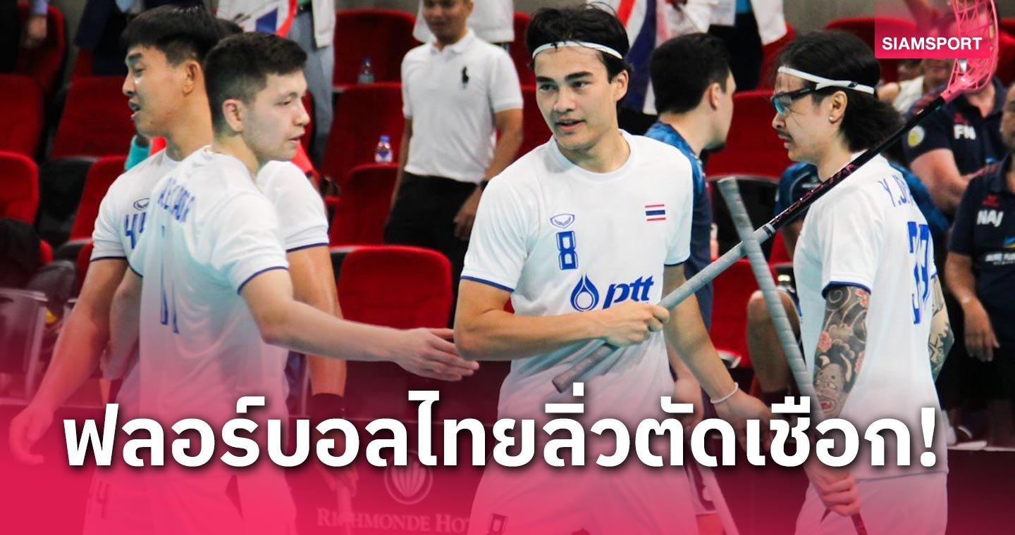 ฟลอร์บอลไทยชนะ 3 นัดรวด เข้าตัดเชือกศึกเวิลด์ฯแชมเปี้ยนชิพ