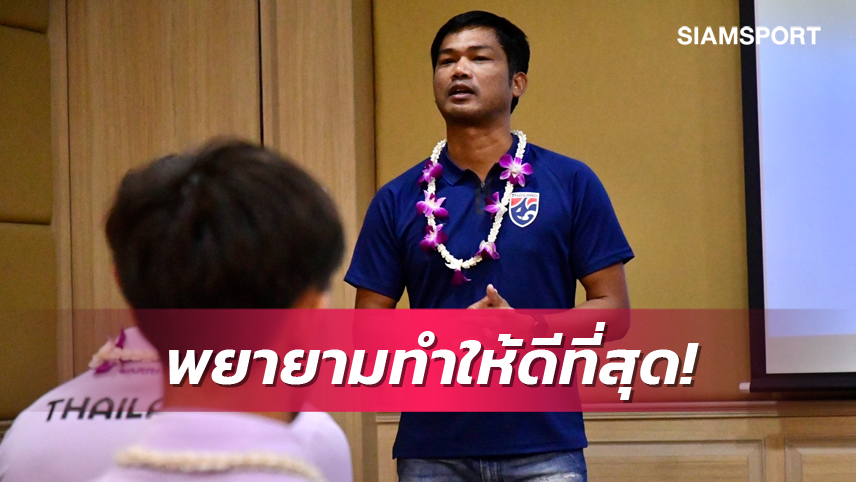 10 วันเต็ม! "โค้ชหระ" เร่งปรับความเข้าใจช้างศึกยู-23 เพื่อยกระดับตัวเอง