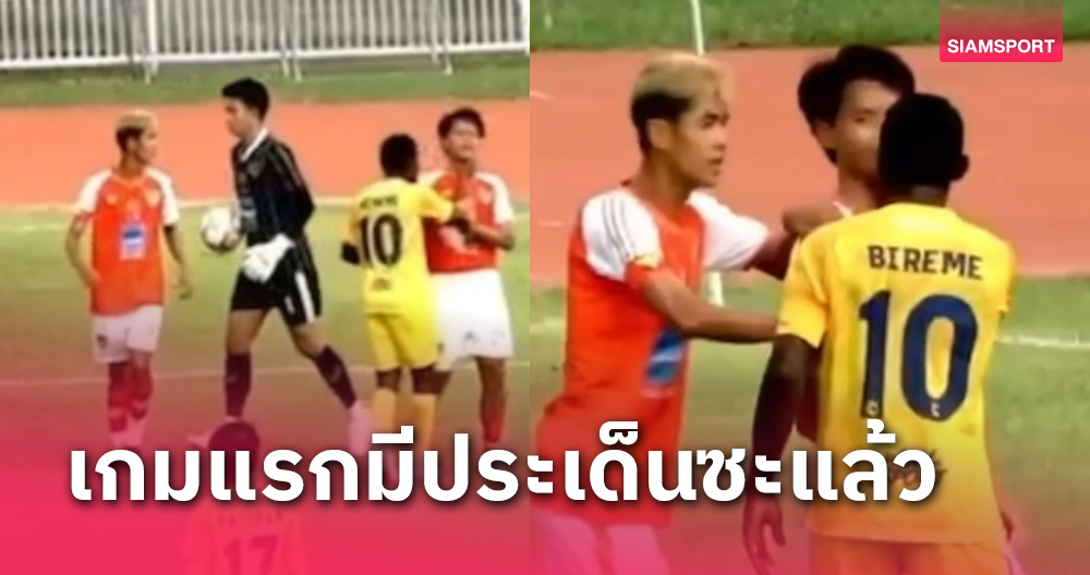 พราม แบงค็อก ยื่นประท้วงกรรมการเป่าเอียง-ลูกทีมโดนบีบคอไร้บทลงโทษ