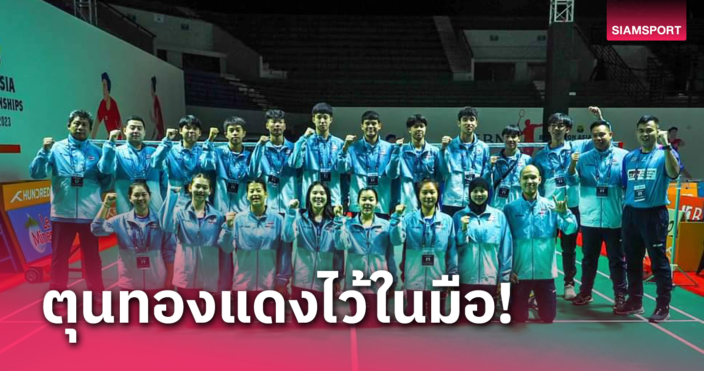 แบดมินตันเยาวชนไทย ฟอร์มแรงถล่ม มาเลเซีย ลิ่วตัดเชือกเยาวชนเอเชีย 